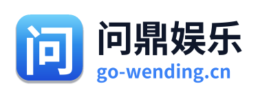 问鼎娱乐
